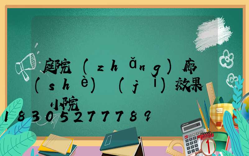 庭院長(zhǎng)廊設(shè)計(jì)效果圖 小院